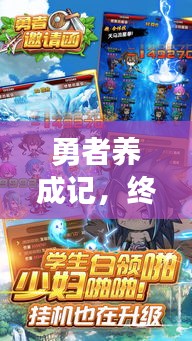 勇者养成记，终极大招攻略揭秘！