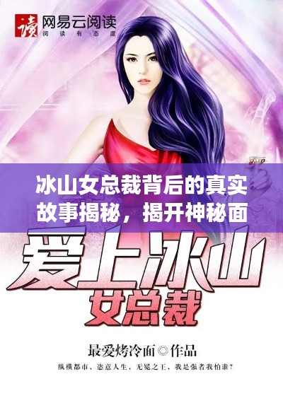 冰山女总裁背后的真实故事揭秘，揭开神秘面纱探秘传奇人生