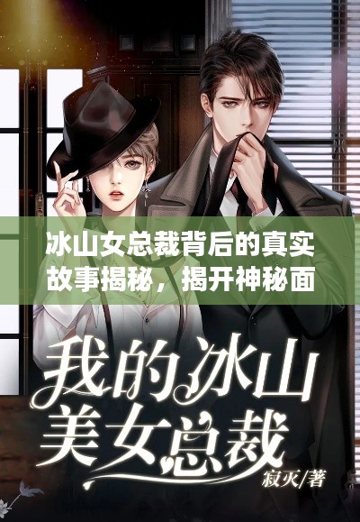 冰山女总裁背后的真实故事揭秘,揭开神秘面纱探秘传奇人生