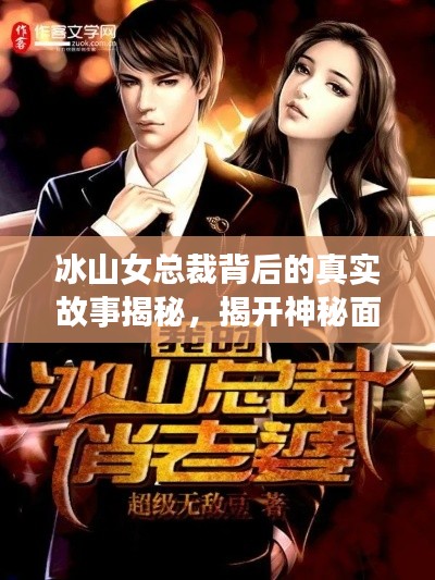 冰山女总裁背后的真实故事揭秘,揭开神秘面纱探秘传奇人生