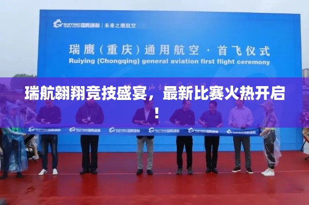 瑞航翱翔竞技盛宴，最新比赛火热开启！