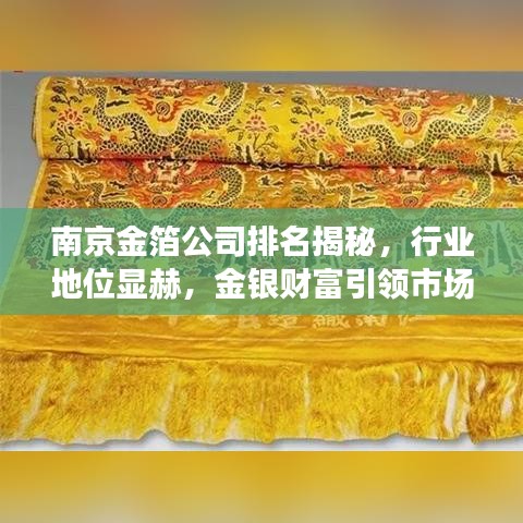 南京金箔公司排名揭秘，行业地位显赫，金银财富引领市场风向标！