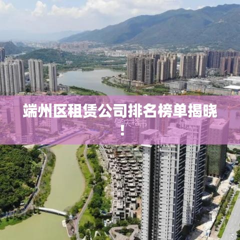 端州区租赁公司排名榜单揭晓！