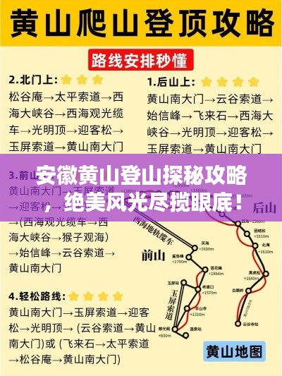 安徽黄山登山探秘攻略，绝美风光尽揽眼底！