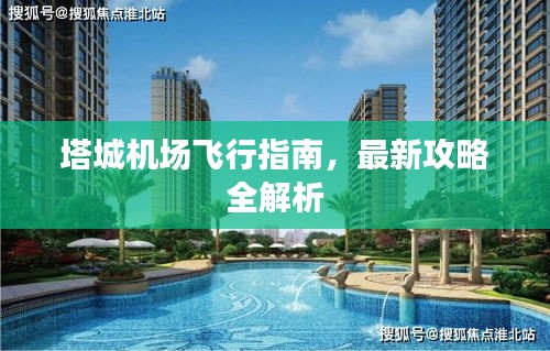 塔城机场飞行指南，最新攻略全解析