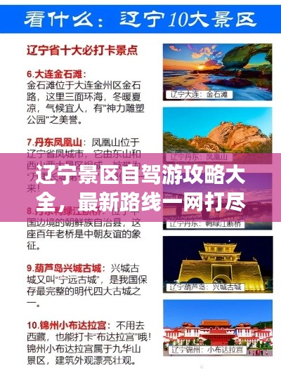 辽宁景区自驾游攻略大全，最新路线一网打尽！