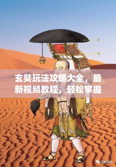 玄奘玩法攻略大全，最新视频教程，轻松掌握游戏技巧！