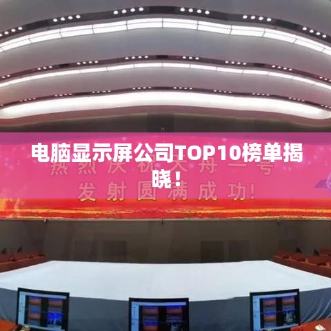 电脑显示屏公司TOP10榜单揭晓！
