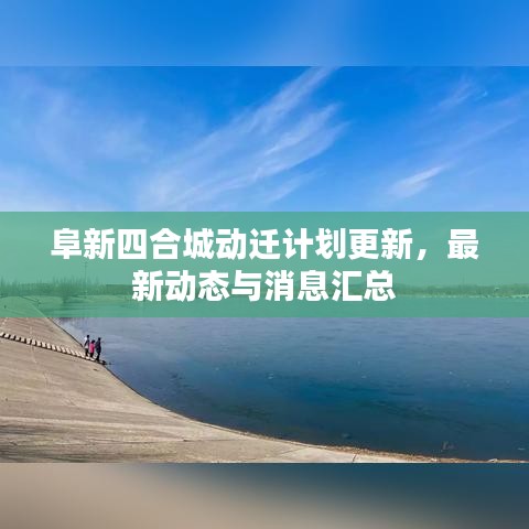 阜新四合城动迁计划更新,最新动态与消息汇总