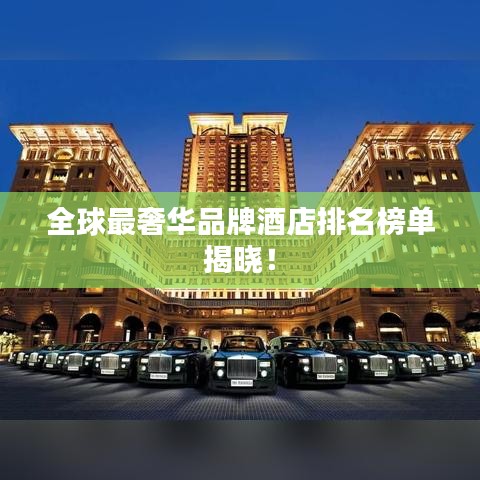 全球最奢华品牌酒店排名榜单揭晓！