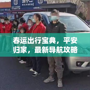 春运出行宝典，平安归家，最新导航攻略助你顺利归途