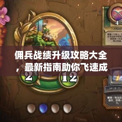 佣兵战绩升级攻略大全，最新指南助你飞速成长！