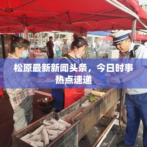 松原最新新闻头条，今日时事热点速递