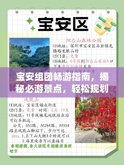 宝安组团畅游指南，揭秘必游景点，轻松规划行程！