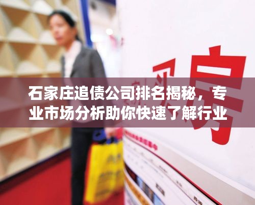 石家庄追债公司排名揭秘,专业市场分析助你快速了解行业现状!