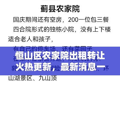 恒山区农家院出租转让火热更新，最新消息一览