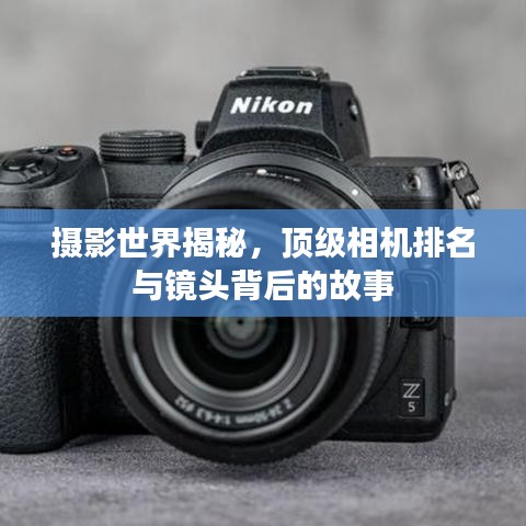摄影世界揭秘，顶级相机排名与镜头背后的故事