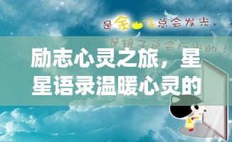 励志心灵之旅，星星语录温暖心灵的光辉启示