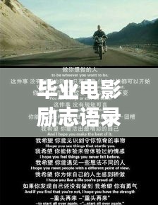 毕业电影励志语录与文案，启航追梦之旅