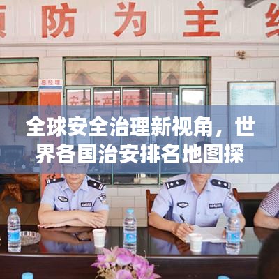 全球安全治理新视角，世界各国治安排名地图探索