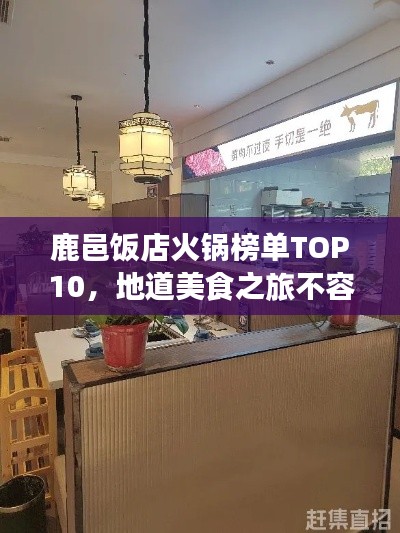 鹿邑饭店火锅榜单TOP10，地道美食之旅不容错过