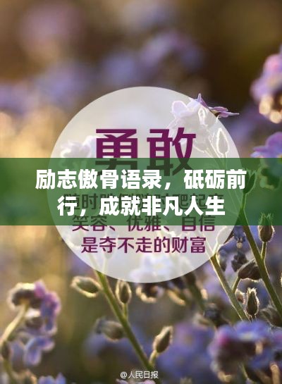 励志傲骨语录，砥砺前行，成就非凡人生