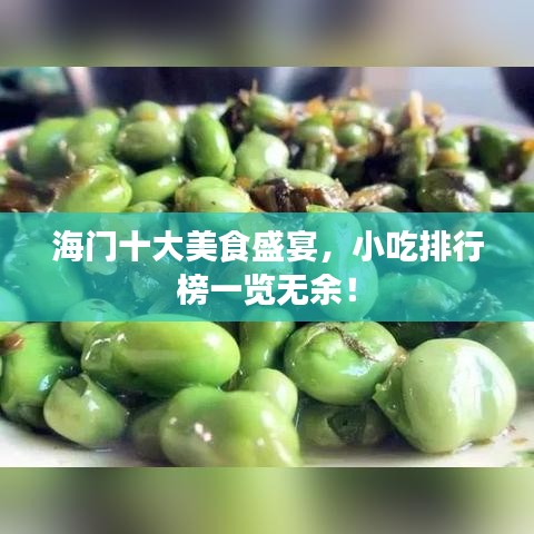 海门十大美食盛宴，小吃排行榜一览无余！