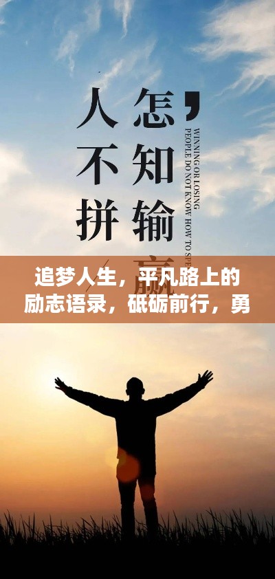 追梦人生，平凡路上的励志语录，砥砺前行，勇往直前