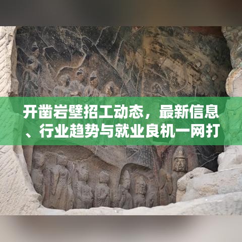 开凿岩壁招工动态，最新信息、行业趋势与就业良机一网打尽