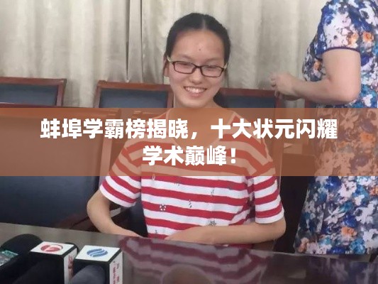 蚌埠学霸榜揭晓，十大状元闪耀学术巅峰！