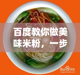百度教你做美味米粉，一步步探索传统佳肴的制作方法！