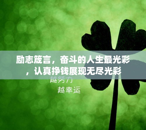 励志箴言，奋斗的人生最光彩，认真挣钱展现无尽光彩