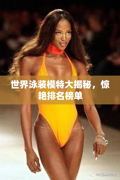 世界泳装模特大揭秘，惊艳排名榜单
