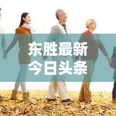 东胜最新今日头条资讯速递