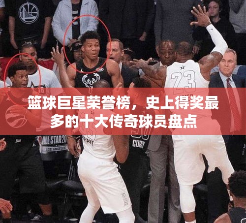 篮球巨星荣誉榜，史上得奖最多的十大传奇球员盘点