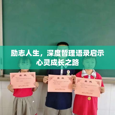励志人生，深度哲理语录启示心灵成长之路