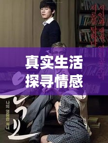 真实生活探寻情感纠葛，临时同居真人秀揭秘心灵深处的故事