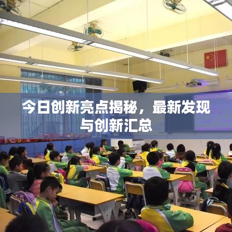今日创新亮点揭秘，最新发现与创新汇总