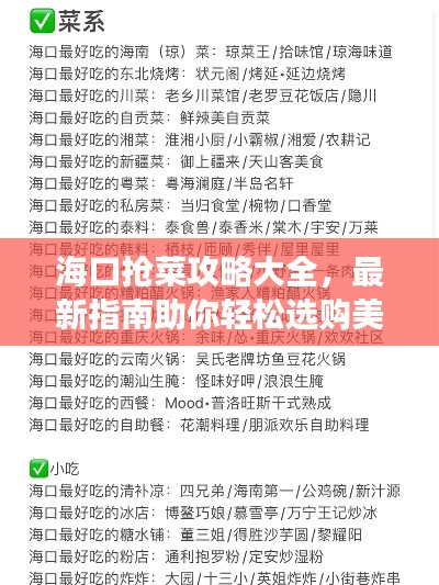 海口抢菜攻略大全，最新指南助你轻松选购美食！