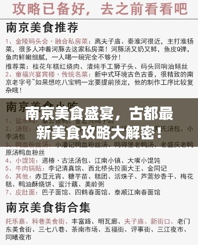 南京美食盛宴，古都最新美食攻略大解密！