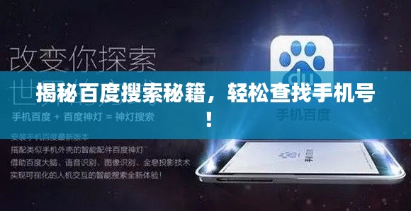 揭秘百度搜索秘籍，轻松查找手机号！