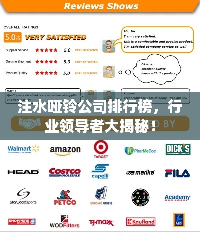 注水哑铃公司排行榜，行业领导者大揭秘！