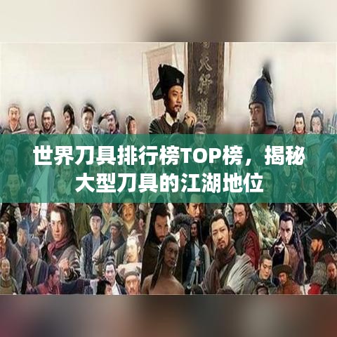 世界刀具排行榜TOP榜，揭秘大型刀具的江湖地位