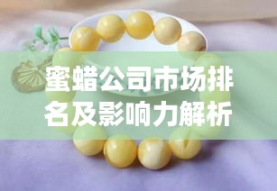 蜜蜡公司市场排名及影响力解析