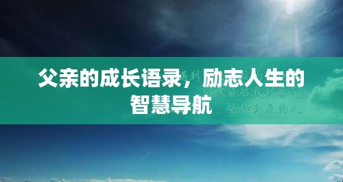 父亲的成长语录，励志人生的智慧导航