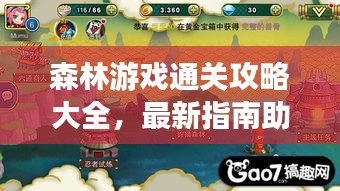 森林游戏通关攻略大全，最新指南助你轻松通关！