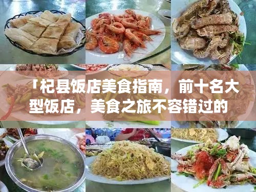 「杞县饭店美食指南，前十名大型饭店，美食之旅不容错过的绝佳选择」