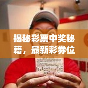 揭秘彩票中奖秘籍，最新彩券位置攻略助你轻松中奖！