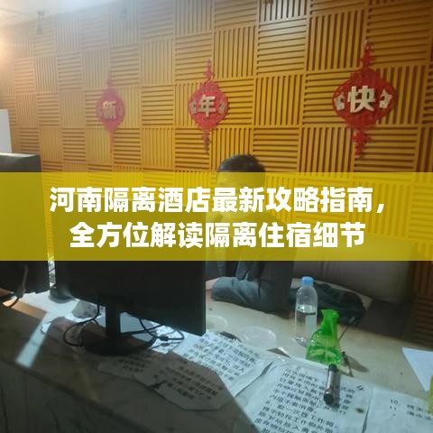 河南隔离酒店最新攻略指南，全方位解读隔离住宿细节