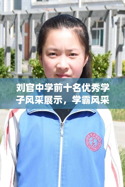 刘官中学前十名优秀学子风采展示,学霸风采令人瞩目